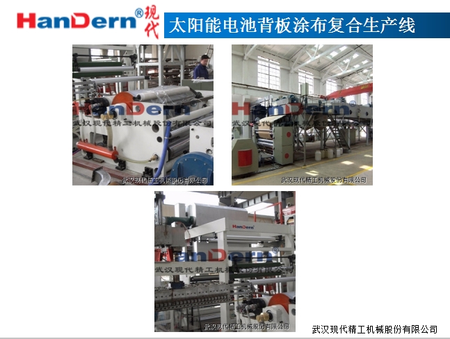 太陽(yáng)能電池背板涂布復(fù)合生產(chǎn)線(xiàn)1