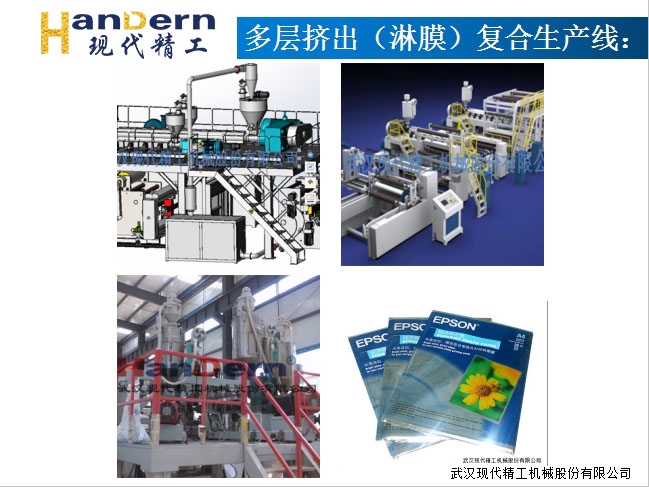多層擠出(淋膜)復合生產(chǎn)線1 多層擠出(淋膜)復合生產(chǎn)線1