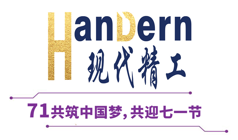 喜迎建黨節(jié)！現(xiàn)代精工祝黨生日快樂！