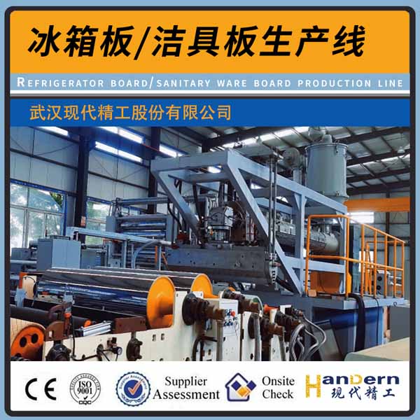 ABS、PS、HIPS、PMMA冰箱板、潔具板生產(chǎn)線