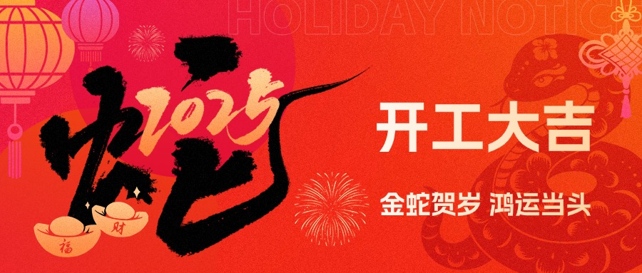 金蛇賀歲，鴻運(yùn)當(dāng)頭！現(xiàn)代精工2025年農(nóng)歷初八盛大開(kāi)工！