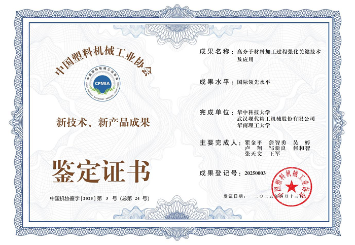 “高分子材料加工過(guò)程強(qiáng)化關(guān)鍵技術(shù)及應(yīng)用”證書(shū)