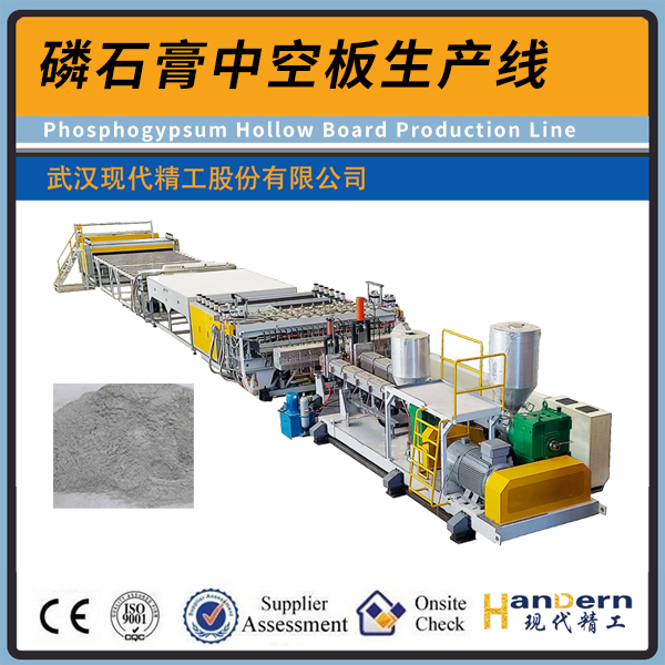 磷石膏一步法中空板生產(chǎn)線(xiàn)