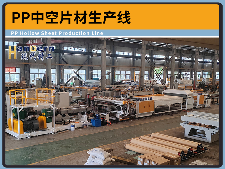 PP塑料中空片材生產(chǎn)線