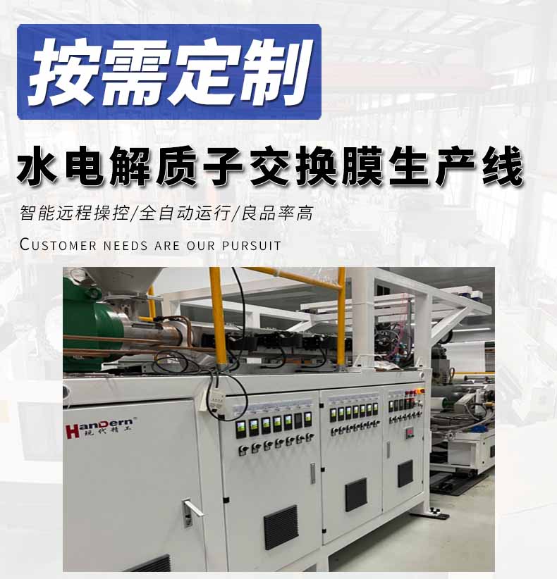 水電解質(zhì)子交換膜生產(chǎn)線