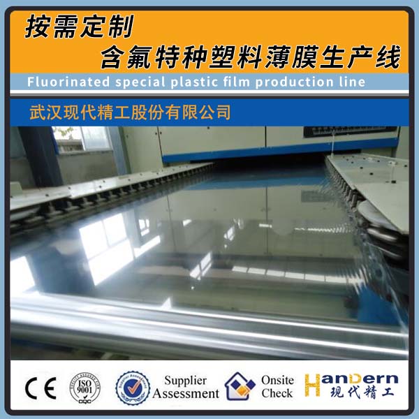 含氟特種塑料薄膜生產(chǎn)線（ PTFE/PFA/ETFE/PCTFE）