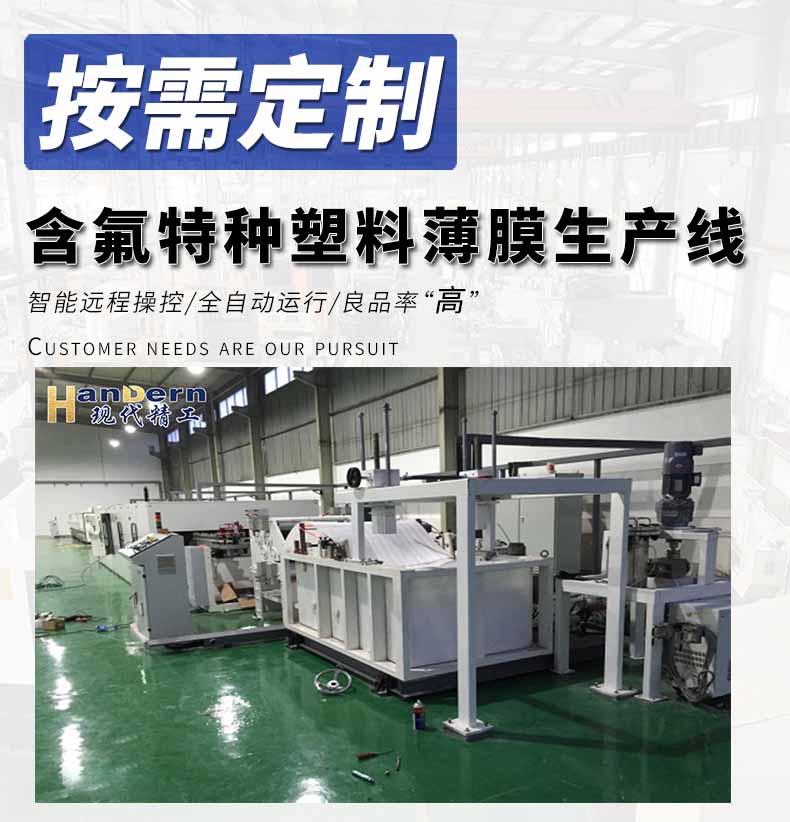 含氟特種塑料薄膜生產(chǎn)線