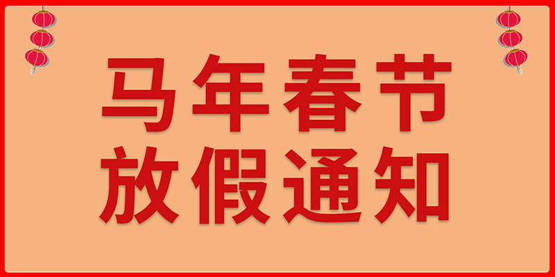 現(xiàn)代精工2026年春節(jié)放假通知