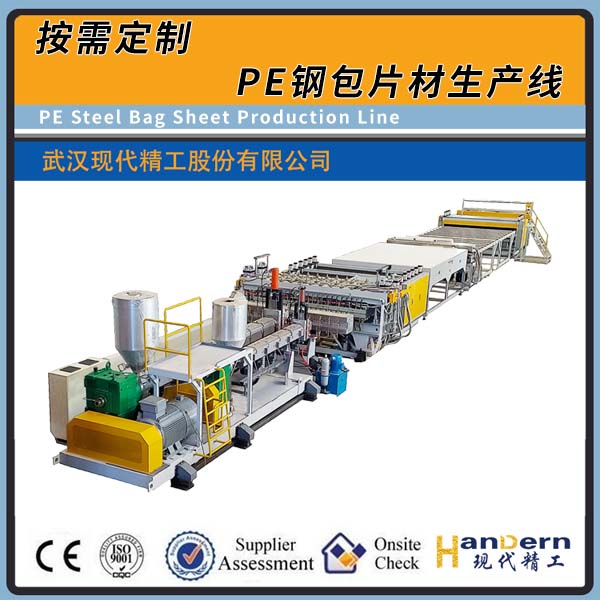 全自動PE鋼包片材生產(chǎn)線